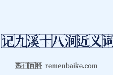 记九溪十八涧近义词是什么意思的图片